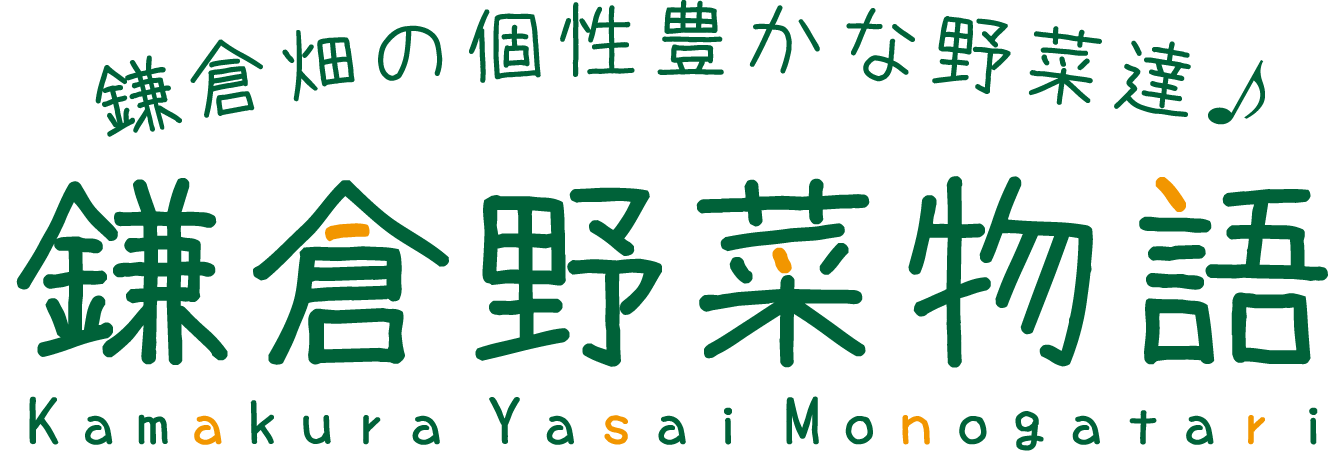 鎌倉野菜物語test